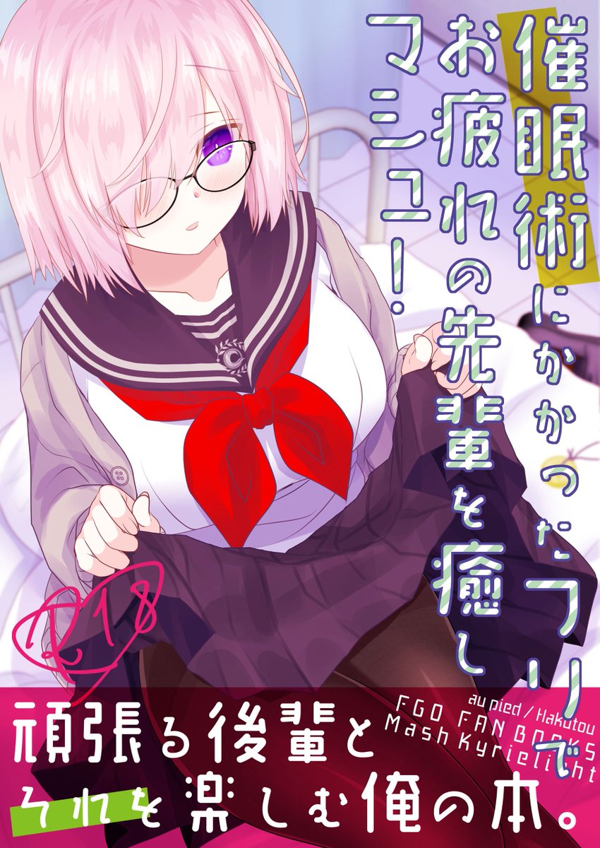 夏コミ新刊でますヤッター!🥳🎉🎉🎉タイトル通り、マシュが催眠にかかったフリして先輩を癒して(?)あげる漫画本500円です!8/12西1ホールゆ-23aですぞ!! 