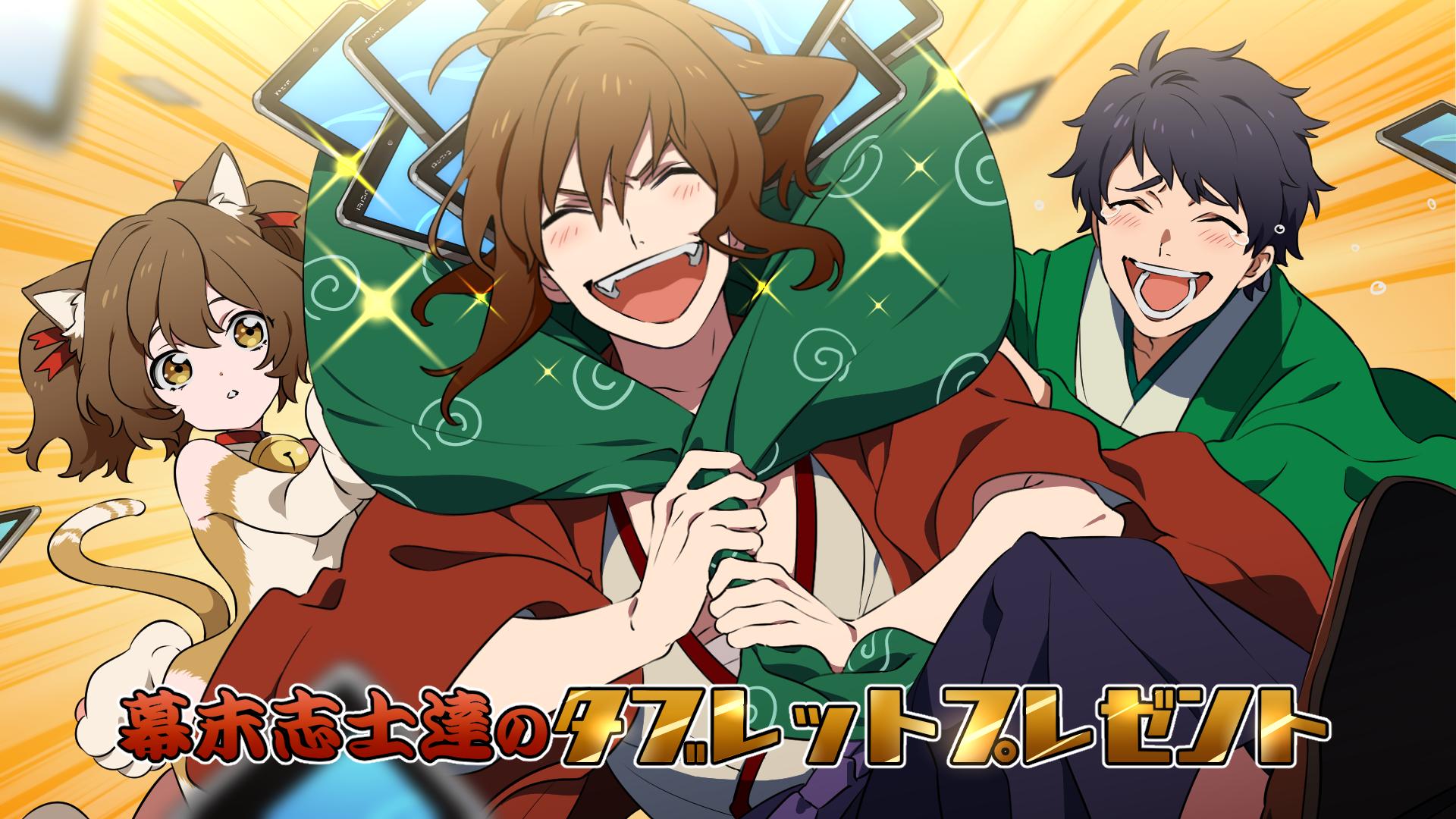 幕末志士ゲーム公式 Team 幕末 タブレット配布おじさんが来たぞ 幕末志士ゲーム公式 Team 幕末 タブレット配布おじさんが来たぞ