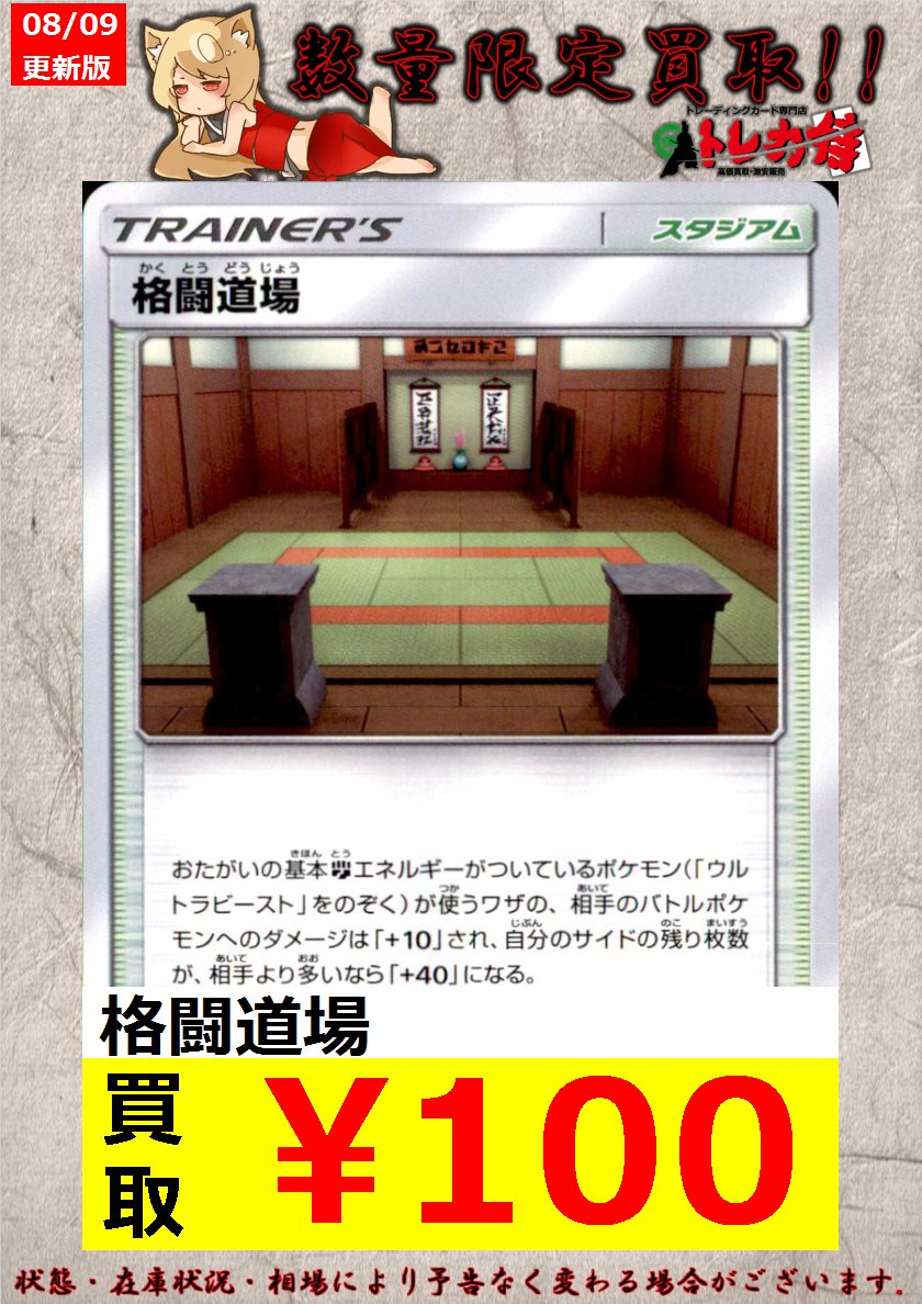 トレカ侍 池袋駅東口から一番近いカードショップ ポケカ 数量限定買取 格闘道場 100 格闘道場 100 格闘道場 100 格闘道場 100 ポケモンカード
