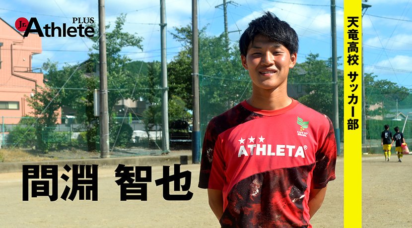 jrathlete's tweet photo. #天竜高校 #サッカー部 #間淵智也 のインタビューをアップしました。
https://t.co/Bql1YEEfFQ
#サッカー #ジュニアアスリートプラス https://t.co/sZSRQFagGA