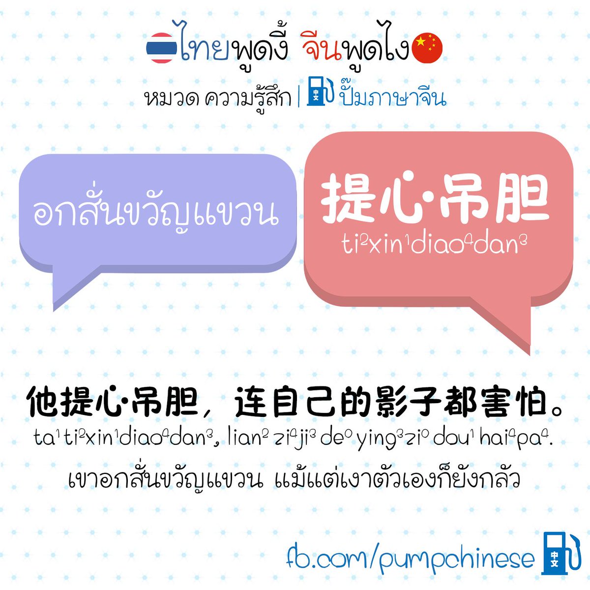 pumpchinese's tweet photo. "ไทยพูดงี้ จีนพูดไง" พบกับความคิดความรู้สึกในภาษาไทยที่พูดบ่อย แล้วภาษาจีนพูดไง มาดูกันเลย!
อ่าน "ไทยพูดงี้-จีนพูดไง" เต็มๆ 60 กว่าคำได้ที่ > https://t.co/bQoqtTqYGg
"201 ภาษาพูดใน HSK" พูดสนุก สอบสบาย ยังสั่งได้ 345฿ + ค่าส่ง 50฿
อ่านต.ย. https://t.co/7kxdDMLJso | สนใจ DM มานะ https://t.co/jCzuJsO2Fm