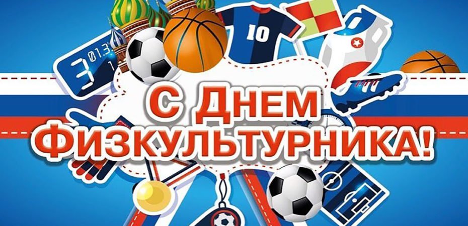 Картинки день физкультурника в россии 2019, картинки