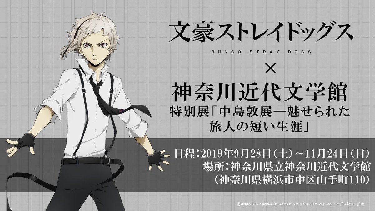 アニメ 文豪ストレイドッグス 公式 Info 9 28 土 11 24 日 に神奈川近代文学館で開催する特別展 中島敦 展 魅せられた旅人の短い生涯 と 文豪ストレイドッグス のコラボが決定しました ついに主人公 中島敦 の展示コラボが開催です 詳細は続報 アニメ 文豪ストレイドッグス 公式 Info 9 28 土 11 24 日 に神奈川近代文学館で開催する特別展 中島敦 展 魅せられた旅人の短い生涯 と 文豪ストレイドッグス のコラボが決定しました ついに主人公 中島敦 の展示コラボが開催です 詳細は続報