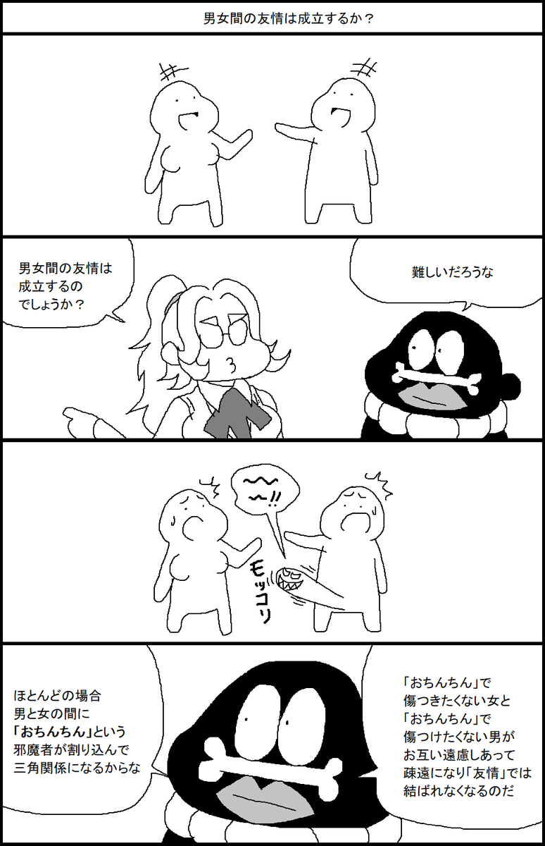 男女間の友情は成立するか？ 
