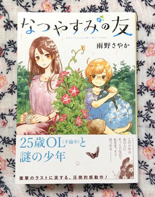 せっかく夏休みなので「なつやすみの友」のご紹介をしておきます!不倫中のOLの元に不思議な少年が現れ「5日間限定で友達にしてください」と言われることから始まる夏の話、ぜひ読んでみてください 