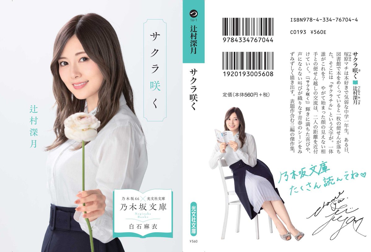 🌻『#乃木坂文庫』大好評🌻 ／ ヒットの秘訣は #乃木坂46 の“清楚”な