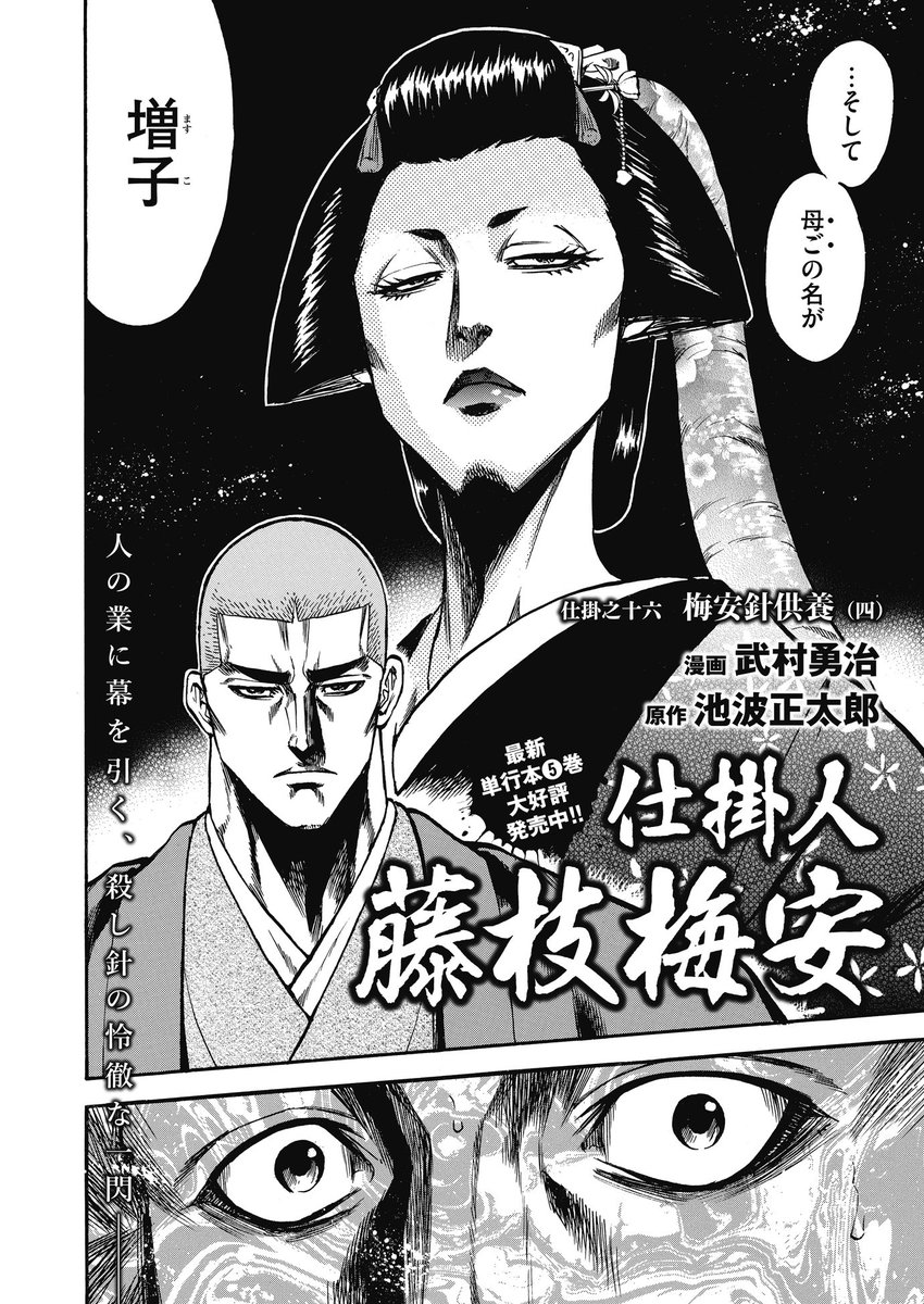 仕掛人 藤枝梅安』（漫画：武村勇治／原作：池波正太郎） 若侍の身元が