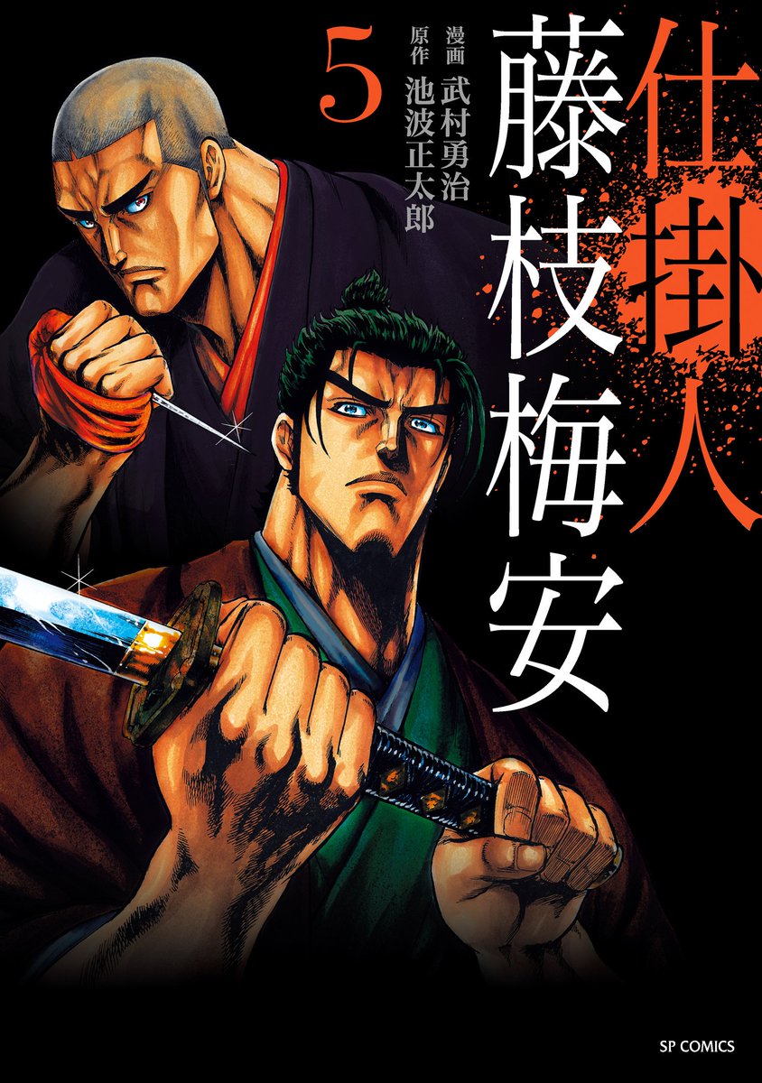 仕掛人 藤枝梅安』（漫画：武村勇治／原作：池波正太郎） 若侍の身元が