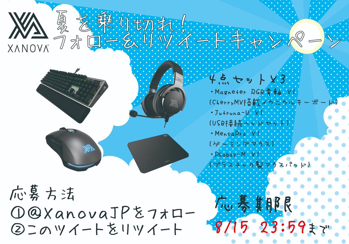 XanovaJP's tweet photo. 【フォロー＆リツイートキャンペーン】
是非弊社製品を知ってもらいたいのでキャンペーンを行います！

応募方法
①@XanovaJPをフォロー
②このツイートをリツイート
応募期間：8/15 23:59まで

ご応募お待ちしております！ https://t.co/X76haMUV5o