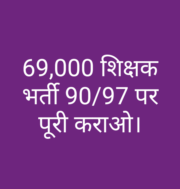ManishT69890608's tweet photo. मा.@myogiadityanath जी @UPGovt ने #69000_शिक्षक_भर्ती के #doublebench हो रही लगातार तीन सुनवाई में #AG सर् को न भेजकर 4 लाख युवा बेरोजगारों विश्वास को तोड़ा है। यदि #19अगस्त की सुनवाई में भी #सरकार ने रुचि न दिखाई तो हम सब सड़क पर उतरने को मजबूर हो जाएंगे।
🙏🙏🙏
#savecutoff90_97 https://t.co/H0pHtF2hlg