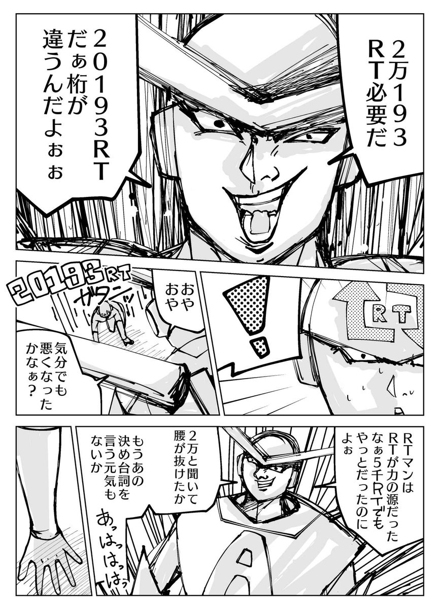 『RTマンVSアンチマン』#3

※RTをしてアンチマンを倒そう!!
RT数によって4P目が変わります。
〆2019/08/11/21:59(集計51時間)

#創作漫画 