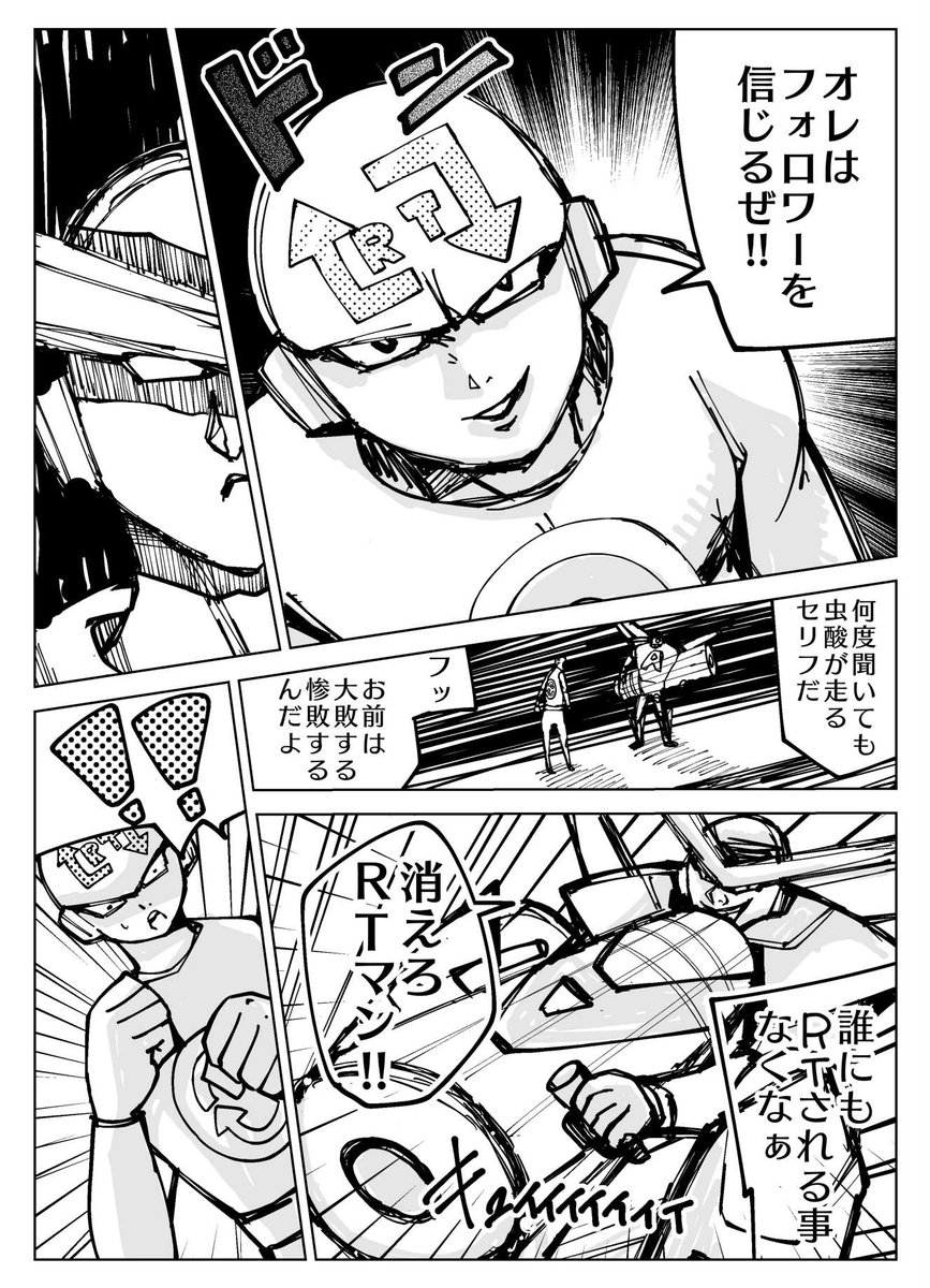 『RTマンVSアンチマン』#3

※RTをしてアンチマンを倒そう!!
RT数によって4P目が変わります。
〆2019/08/11/21:59(集計51時間)

#創作漫画 