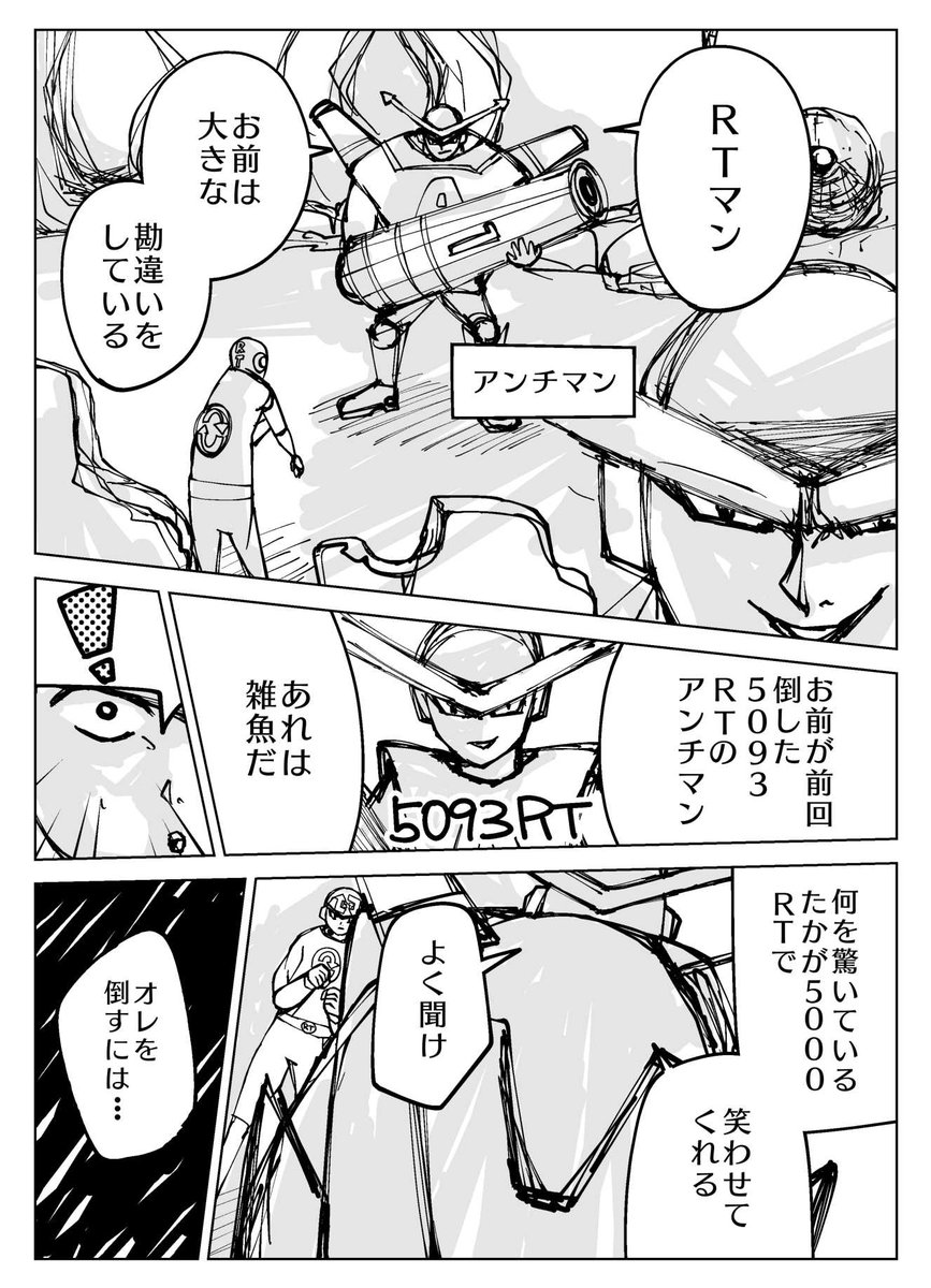 『RTマンVSアンチマン』#3

※RTをしてアンチマンを倒そう!!
RT数によって4P目が変わります。
〆2019/08/11/21:59(集計51時間)

#創作漫画 