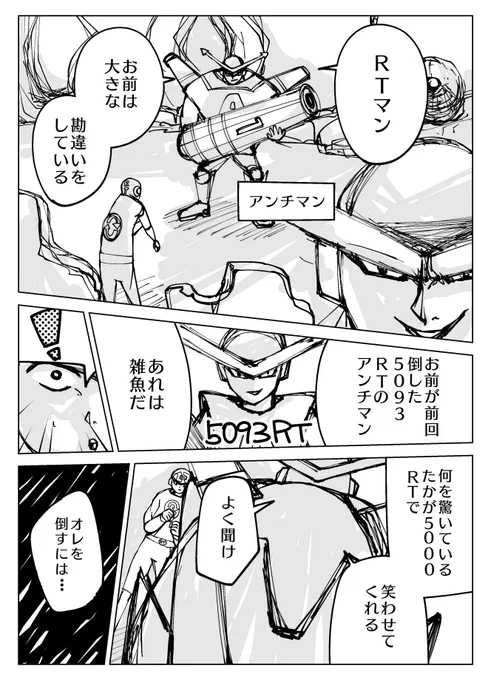 『RTマンVSアンチマン』#3

※RTをしてアンチマンを倒そう!!
RT数によって4P目が変わります。
〆2019/08/11/21:59(集計51時間)

#創作漫画 