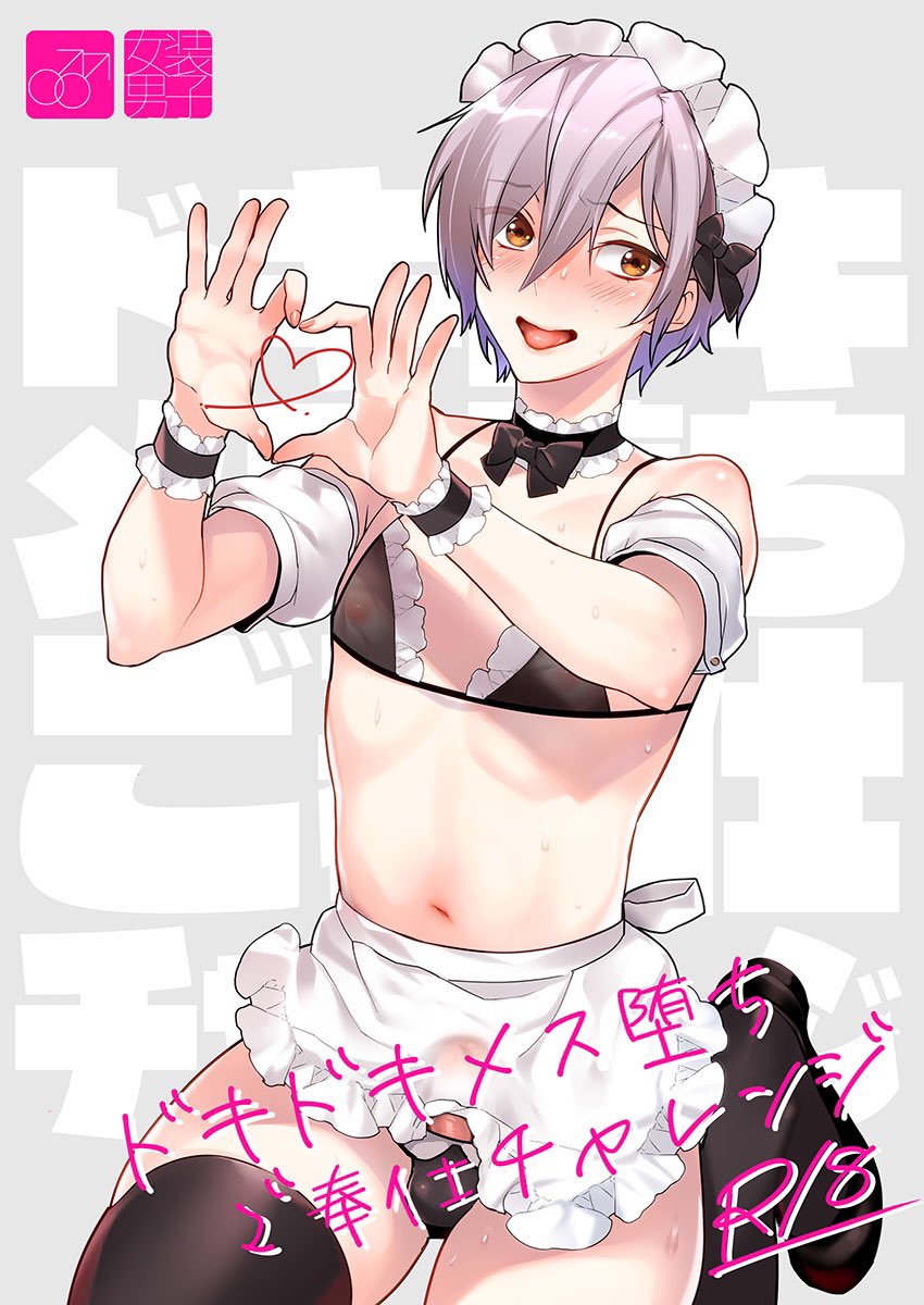 【新刊告知②】
夏コミの新刊「ドキドキメス堕ちご奉仕チャレンジ」の委託予約が開始されました!

とら→ https://t.co/vDNj2UbaN8

新刊セットの委託もあるのでそちらもよろしくお願いします! 