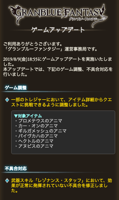 グラブル攻略 Gamewith 8月9日 金 18 55 アプデ内容 高級鞄のアニマ詳細からクエスト挑戦可能に カーオン杖の第2スキル レゾナンス スタッフ 効果が正常に発揮されていない不具合が修正 グラブル