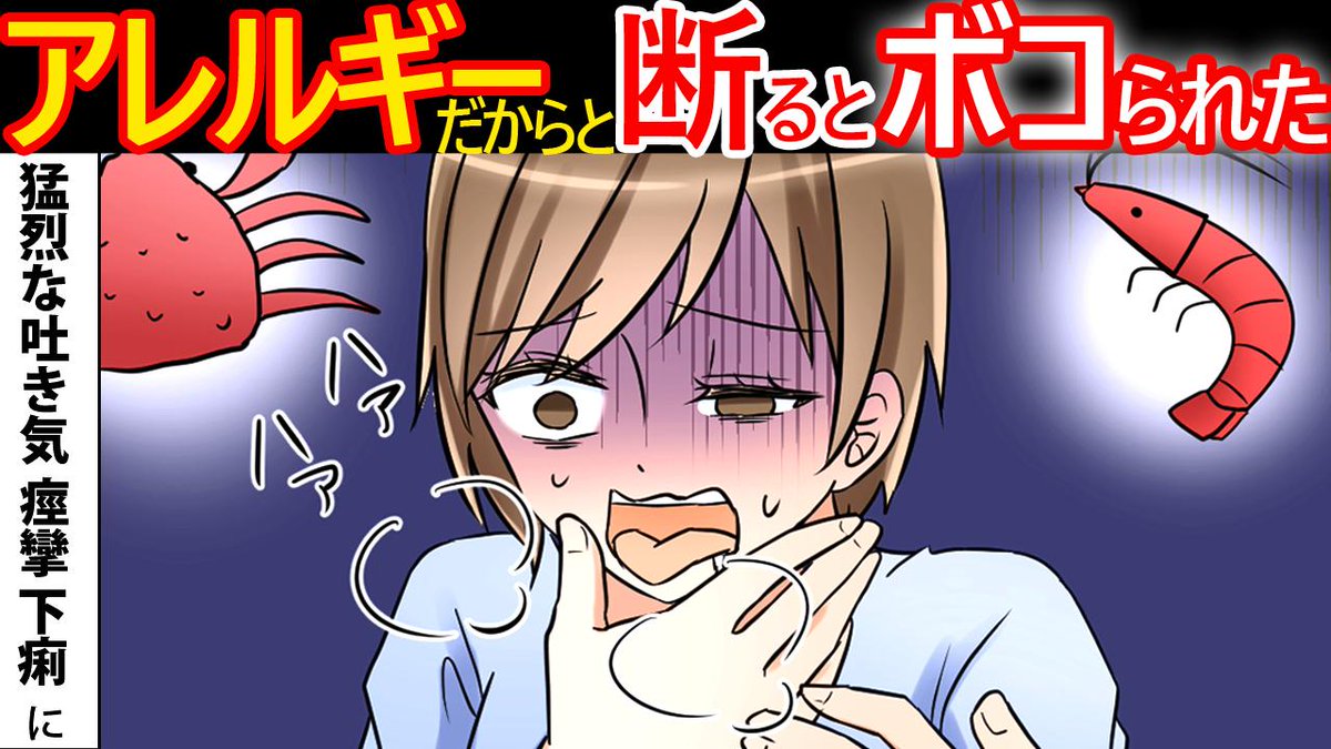 漫画タイム Youtube漫画 動画upしたよん ぜひ見てね 漫画 アレルギーは甘え と言う上司のエビを断ったらボコられた Dqn お前が男だったらボコるわｗ 私 ボコれば 上司の人生が転落する衝撃 T Co R4ajotcqii Youtubeさんから
