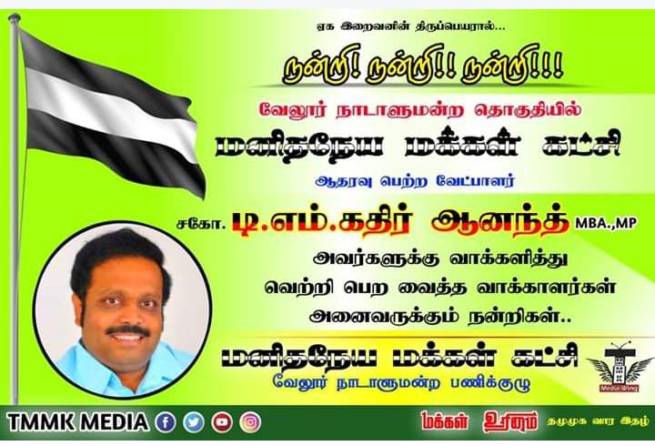 javeeth_r's tweet photo. அஸ்ஸலாமு அலைக்கும் நண்பர்களே 
வேலூர் நாடாளுமன்ற தொகுதியில் 
மனிதநேய மக்கள் கட்சி 
ஆதரவு பெற்ற வேட்பாளர் 
டி எம். கதிர் ஆனந்த்
அவர்களுக்கு ஏன் மனமார்ந்த வாழ்த்துக்கள் https://t.co/Obrrnu67MS