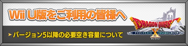 ドラゴンクエストx 公式 Twitterren おしらせ Wii U 版 ドラゴンクエストx は19年10月24日のバージョンアップから 必要空き容量 がバージョン4までの 24gb から 32gb となります Wii Uの 本体保存メモリー だけでは足りなくなりますので Usb記録