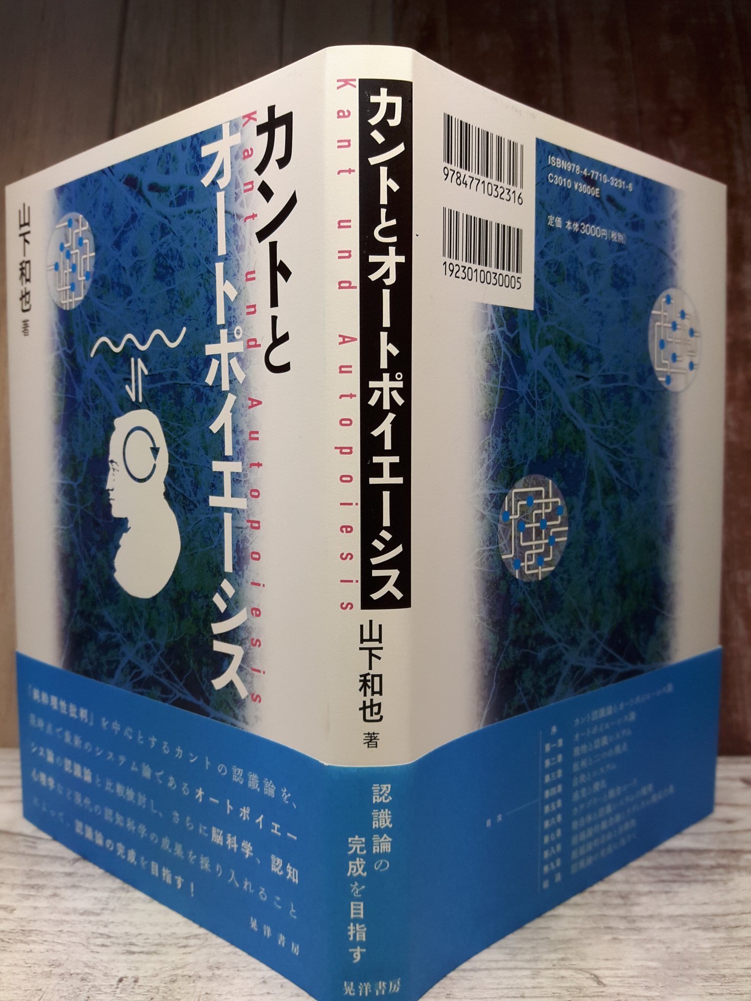 井上 芳郎 この本の野望 カント認識論をオートポイエーシス論の観点から再解釈しつつ そこに最新の認知科 学の知見を加えることで 認識論の完成を目指す 山下和也著 カントとオートポイエーシス 8月30日刊行 純粋理性批判 愛知大学 京都大学