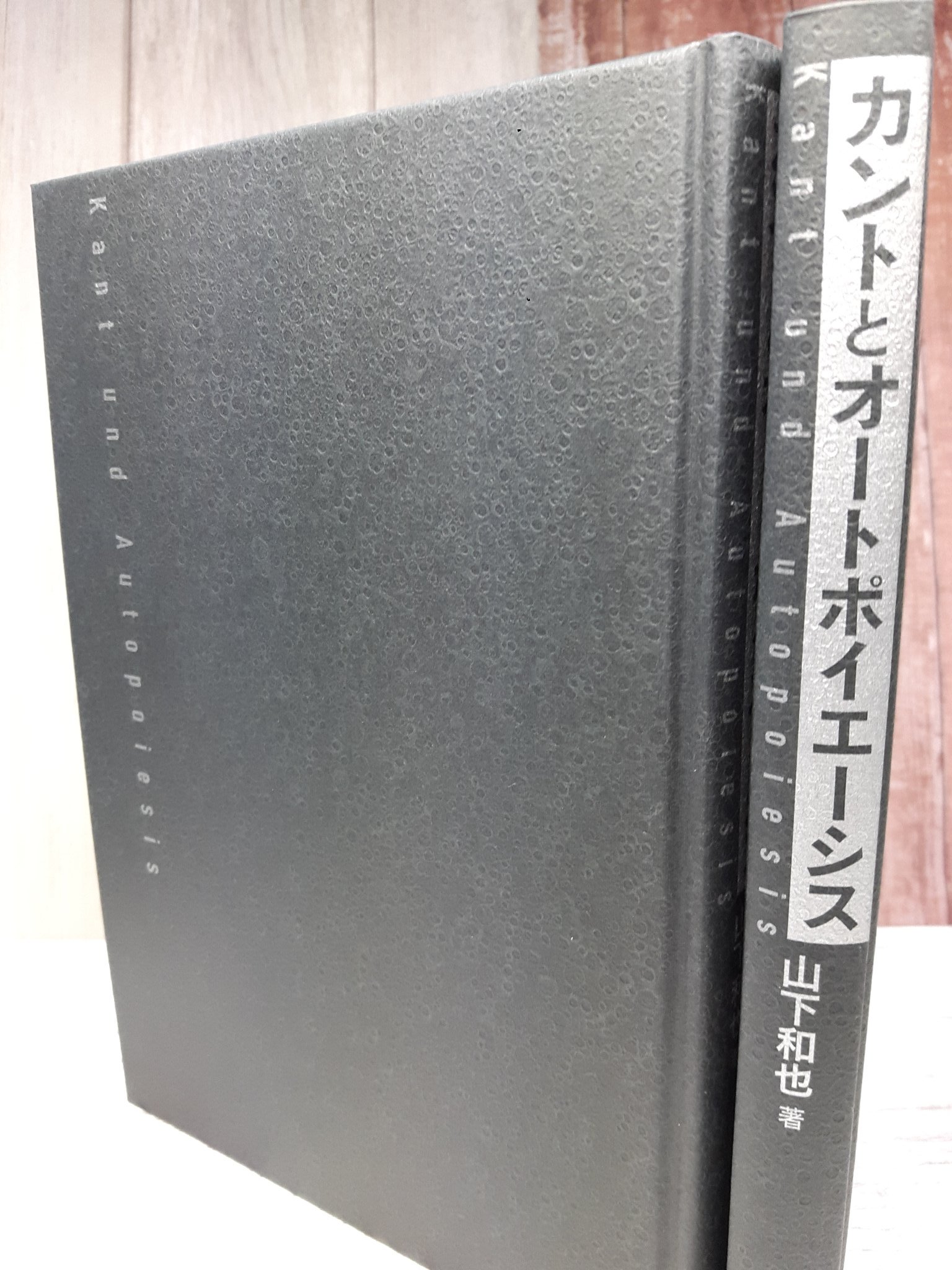 井上 芳郎 この本の野望 カント認識論をオートポイエーシス論の観点から再解釈しつつ そこに最新の認知科 学の知見を加えることで 認識論の完成を目指す 山下和也著 カントとオートポイエーシス 8月30日刊行 純粋理性批判 愛知大学 京都大学