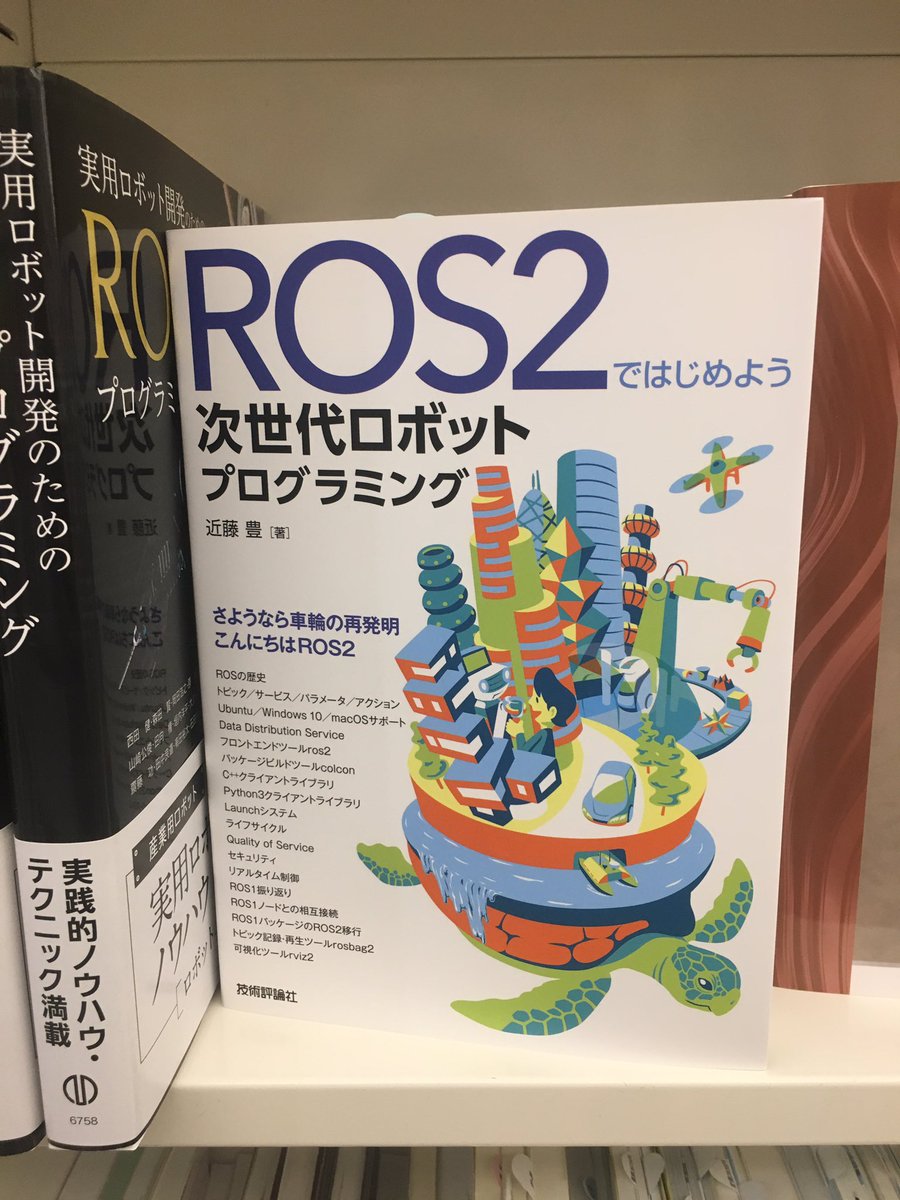 genki_miyauchi's tweet image. #ROS2ではじめよう をブックファースト新宿店で買ってきた。最近まで学部で、ROS1を使って複数のロボットの共同作業をやっていたから、#ROS2 でロボット間の通信がどう変わるのかが気になる。🤖➰🤖