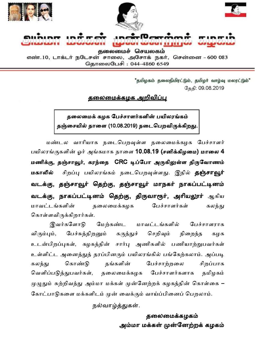 ammkofficial's tweet photo. தஞ்சையில் நாளை (10.08.2019) தலைமைக் கழக பேச்சாளர்களின் பயிலரங்கம். https://t.co/PJb54EXemL