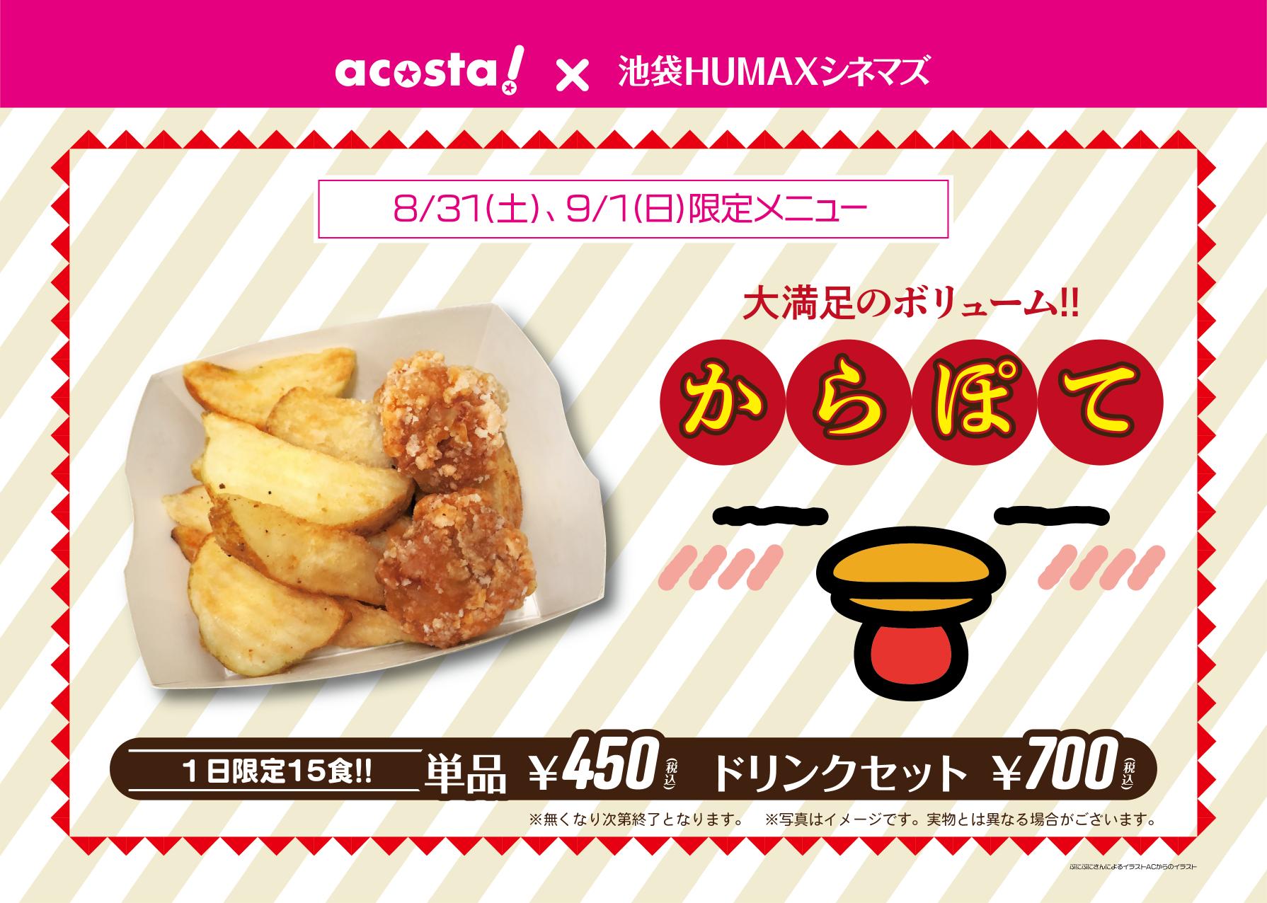 Acosta 関東 アコスタ Acosta 池袋サンシャインシティ 8月31日 9月1日 池袋humaxシネマズ 映画館 撮影付きチケット 販売中 数量限定でからぽても販売します この日限定のメニューをお見逃しなく T Co Echq17gg2v アコスタ池袋