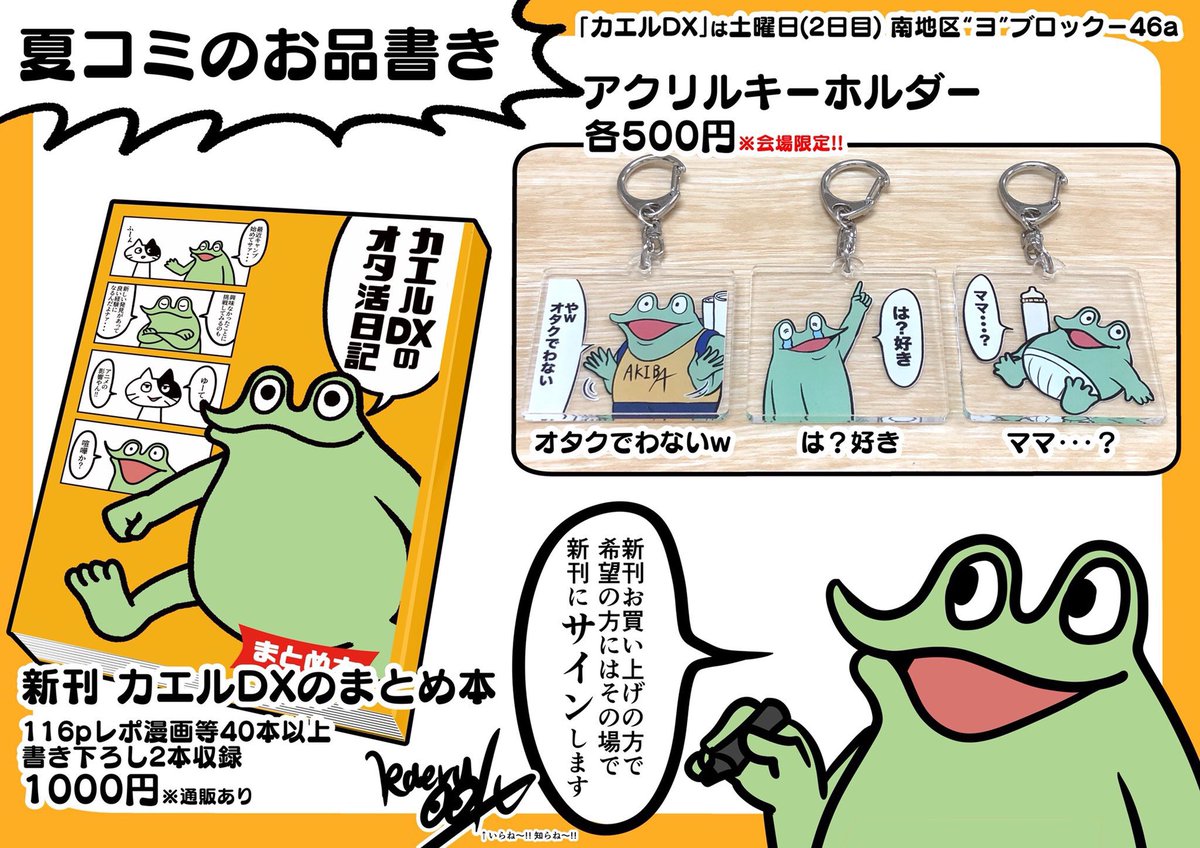 いよいよ明日に迫った夏コミの宣伝をさせてくだせえ。場所は土曜 南地区 ヨ46a
新刊のまとめ本(書き下ろしレポ２本)、アクリルキーホルダー3種、セットで買うとバッグも付きます。あと新刊には漏れなくサインします。さらに先日作った武器… 