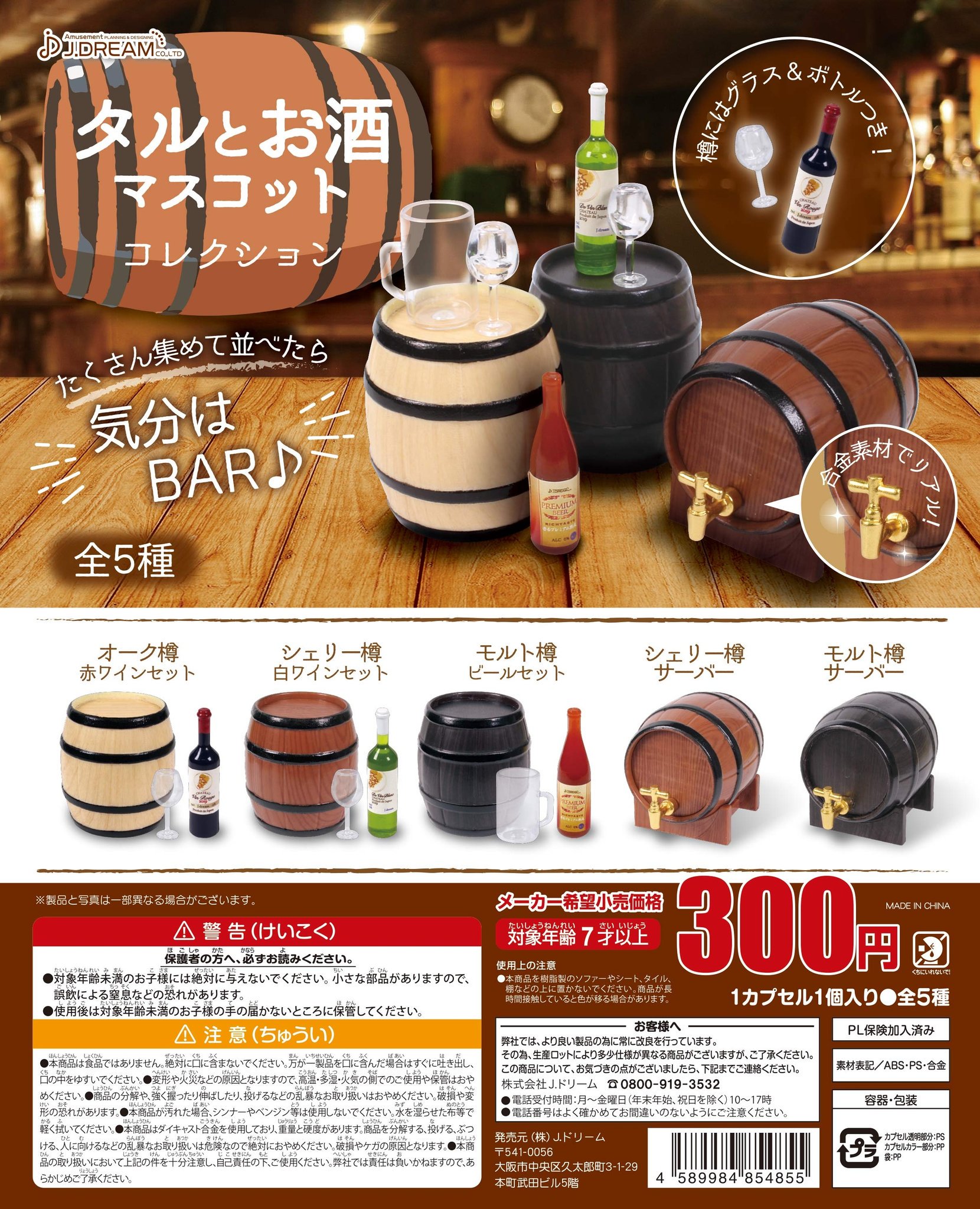 Jドリーム カプセルトイ Twitter ನಲ ಲ 8月発売商品のご紹介 タルがワインやビールとセットになってミニチュアマスコットとして登場 全部集めて飾れば酒場になっちゃうかも タルとお酒マスコットコレクション 全5種 300 8月日から順次発売予定 カプセル