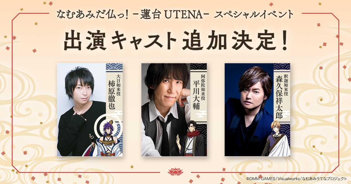 森久保祥太郎official イベント なむあみだ仏っ 蓮台 Utena スペシャルイベントに出演が決定しました 日程 年2月2日 日 会場 八千代市市民会館大ホール なむあに なむい Twitter
