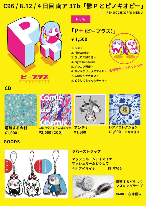 8/12(月)コミケ4日目、南1ホールのア37b「鬱Pとピノキオピー」にて新作CD頒布します。おしながき。 