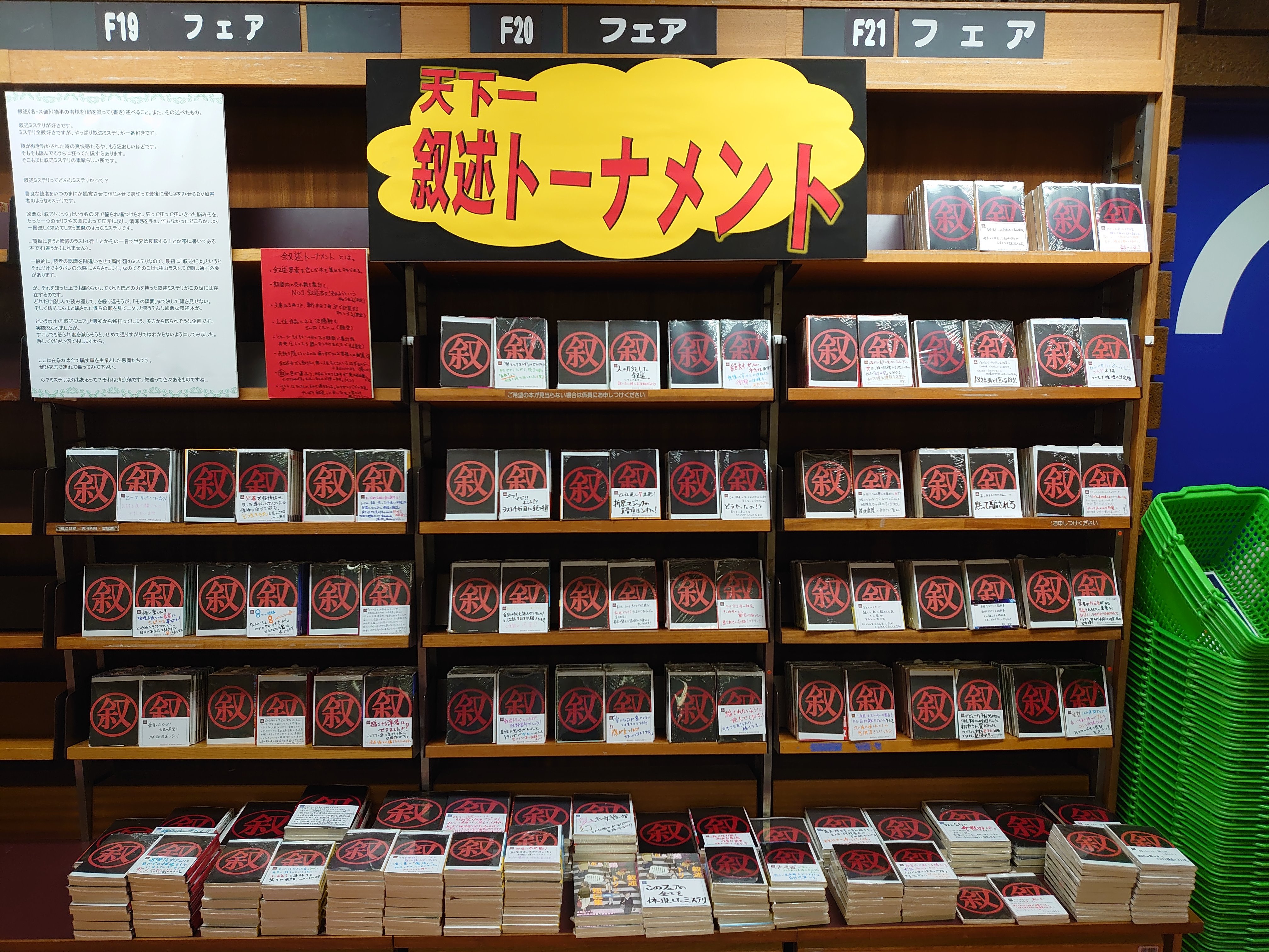 Twitter 上的 紀伊國屋書店 新宿本店 2f 叙述ミステリ好きの為の祭典 天下一 叙述トーナメントがいよいよ開幕です 叙述って公言してたらそもそも駄目なジャンルじゃね とお思いのそこのあなた 正解 なので通りすがりのお客様のネタバレ防止の為に表紙 だけ は