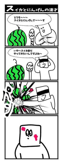 4コマ【スイカとにんげんの漫才】初投稿です 