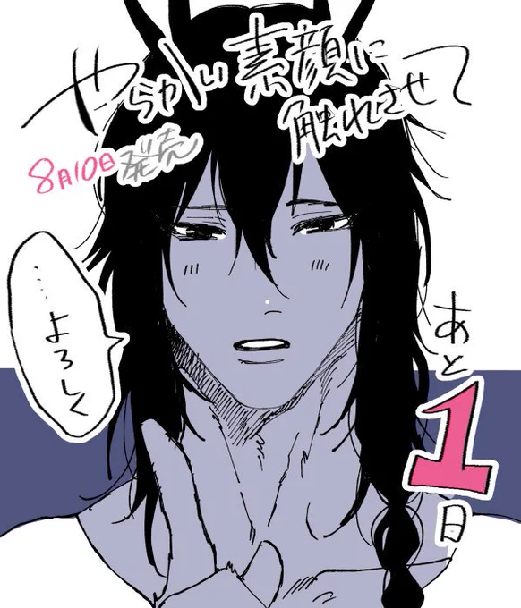 1話目試し読み、RTやお気に入りありがとうございます!コミックス発売あと1日です～!緊張する…。 