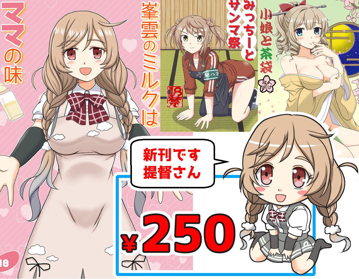 コミケ1日目に参加された皆さまお疲れさまでした。
んで明日、明後日から友人サークル様に委託して頒布してもらうウチの本の内訳をば。

新刊1種と既刊2種を予定しています。たぶん周囲から浮きそうな峯雲のPOPを目印にしていただければいいかなと。 