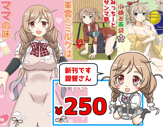 コミケ1日目に参加された皆さまお疲れさまでした。
んで明日、明後日から友人サークル様に委託して頒布してもらうウチの本の内訳をば。

新刊1種と既刊2種を予定しています。たぶん周囲から浮きそうな峯雲のPOPを目印にしていただければいいかなと。 