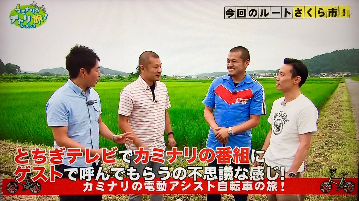 栃ナビ Sur Twitter 以前より 芸風がかぶるんじゃ と思っていた U字工事とカミナリ 共演してる番組見たら 意外や意外 不思議とかぶらない 他県民には分からんかもですが栃木と茨城の微妙なニュアンスの違いが 共演することで逆にはっきり浮かび上がります