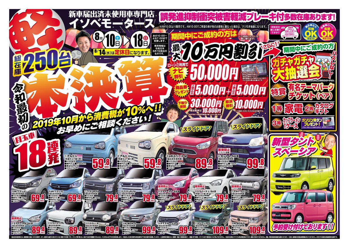 イソベモータース Na Twitteru イソベモータース 本店 軽自動車 新車 未使用車 専門店では 8 10 18の期間中 令和最初の本決算セール第２弾を を開催します 詳しくは T Co Kmsggjgpxe よりご確認ください 群馬県 高崎市 チラシ 新古車