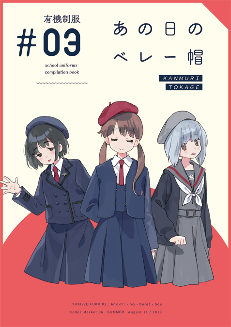 つん 夏コミ新刊 3日目西2ホールた14a かんむりとかげ 実在制服コンセプト本の第3弾 全国の ベレー帽 のある学校 を集めた制服イラスト本が出ます 16校掲載 よろしくお願いします