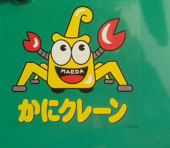 はたらく機械の会 かにクレーンのゆるキャラが云々と言っていたら マジで篠ノ井の参った建設の機電工場まで行くことになるなど T Co 1ltox9imlr Twitter
