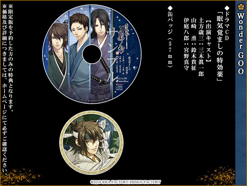 公式 オトメイト Wondergooさま ドラマcd 眠気覚ましの特効薬 出演キャスト 土方歳三 三木眞一郎 山崎烝 鈴木貴征 伊庭八郎 宮野真守 さらに沖田の缶バッジもついてきます こちらは限定版のみの特典となります オトメイト 薄桜鬼