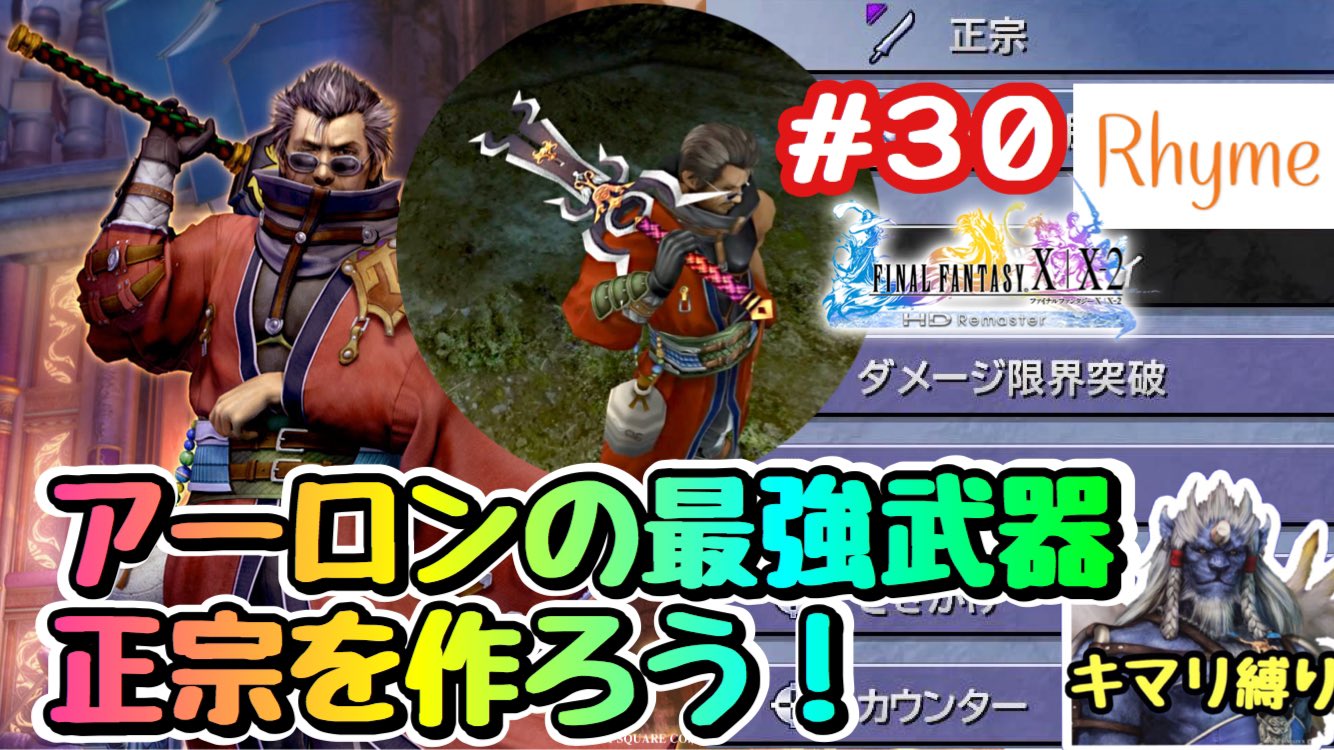 ライム Pa Twitter とれとれチョコボとブリッツ平行中でごんす W 簡単な武器から作っていきます Ff10 30 キマリ縛りプレイ アーロンの最強武器 正宗作成編 Final Fantasy X Hd Remaster T Co 2skfalqunj T Co N8axxbqgxj Twitter