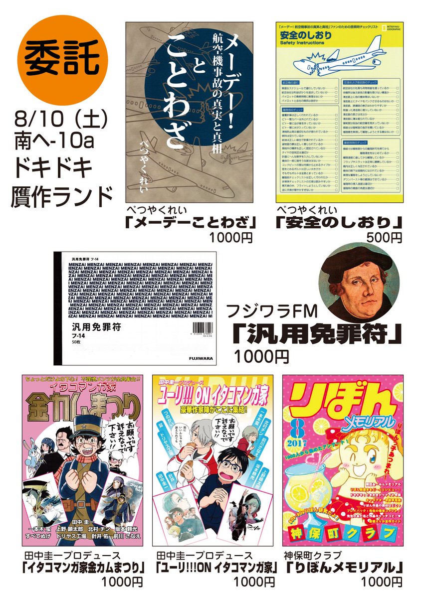 いよいよ明日! 色々とヤベエ同人誌の他、免罪符やメーデー!グッズもありますよ。8/10(土)南4ホール へ-10a「ドキドキ贋作ランド」でお待ちしております! 新しいからメチャクチャ快適との噂の南館、涼みがてら来てください! #C96 #C96お品書き 