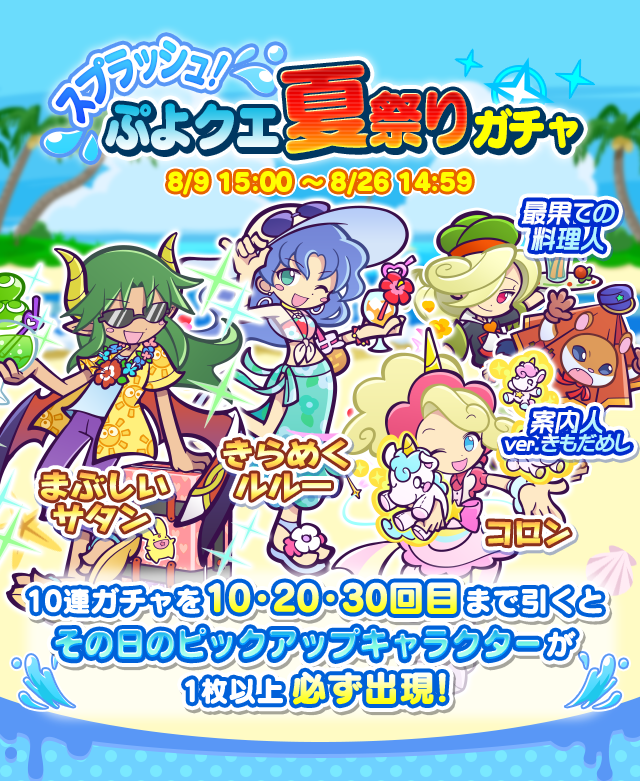 ぷよぷよ クエスト公式 ぷよクエ スプラッシュ ぷよクエ夏祭りガチャ 開催中 7解放された まぶしいサタン きらめくルルー が再登場 そのほか2つのイベントで特効効果のついたキャラクターも登場しているからぜひチェックしてみてね
