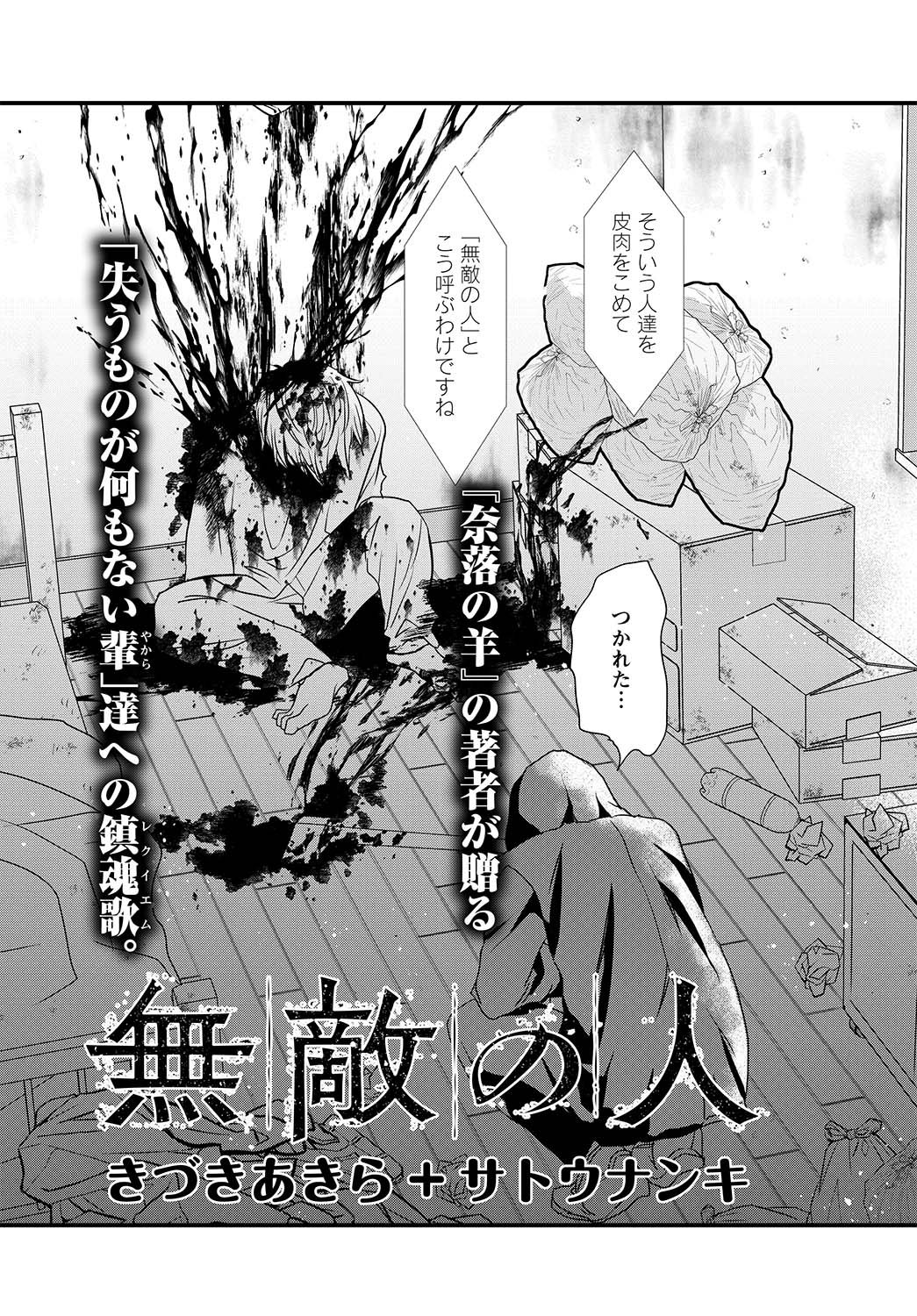 月刊アクション編集部 単行本発売中 きづきあきら サトウナンキ両先生の最新作 無敵の人 １巻が発売になりました 危険水域に達した 無敵の人 を見つけだし 犯罪に走る前に殺害する 治安維持活動 に手を貸す事になった女子高生の高瀬いのり