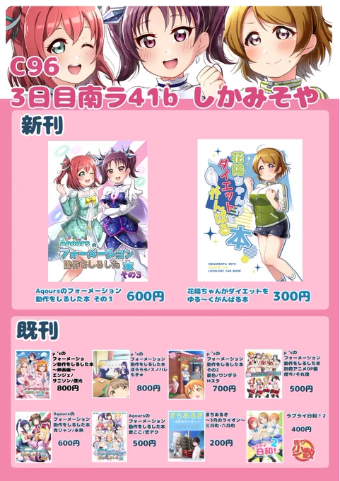 C96 3日目南ラ41b しかみそやのお品書きになります!漫画とラブライブ楽曲フォーメーション本と3月のライオン聖地巡礼本が混在してるのでよくご確認をお願いします!当日スペースでお待ちしております! #C96お品書き #C96 