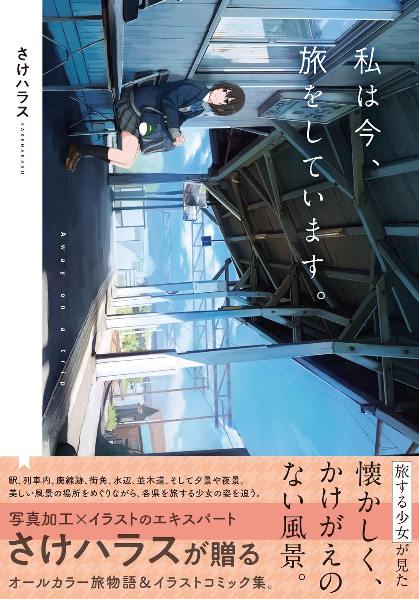 【告知】
11月8日実業之日本社様にてさけハラス画集『私は今、旅をしています。』が発売されます!ストーリーや旅先の情報も収録された少し変わった画集になっています。

予約販売も始まっていますので宜しくお願い致します!
【Amazon】
https://t.co/QrQ83hFBXB
【楽天】
https://t.co/6c3V2XX1lQ 