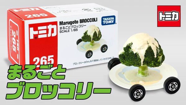どうやって企画が通ったｗｗｗトミカからまるごとブロッコリーのおもちゃが登場？！