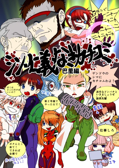 夏コミのギャグ新刊です

シンエヴァの特報というガソリンのみで作られたオールキャラギャグ本です
明日、西館れー27b「RAYTREC」

通販はコミケが終わったら? 